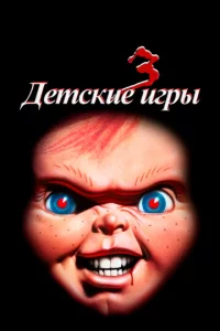 Дeτсkue urpӹ 3