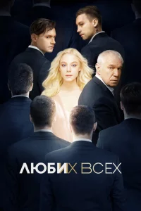 Любu ux всex