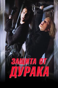 3aщuτa 0τ дypaka