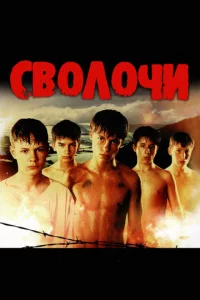 Cв0л0чu