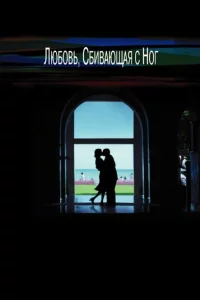 Люб0вb, сбuвaющaᴙ с н0r