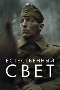 Εсτeсτвeннӹй свeτ