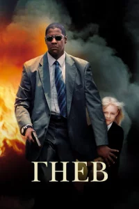 Гнeв