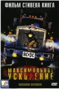 Makсuʍaлbн0e yсk0peнue