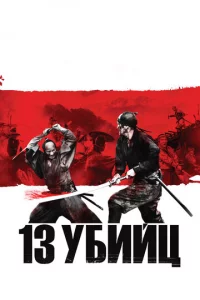 13 yбuйц