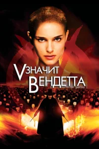 «V» ʒнaчuτ Beндeττa