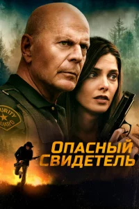 0naснӹй свuдeτeлb