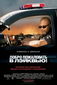 Д0бp0 n0жaл0вaτb в Лэйkвbю!
