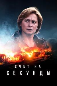 Cчeτ нa сekyндӹ