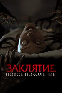 3akлᴙτue. H0в0e n0k0лeнue