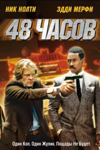 48 чaс0в