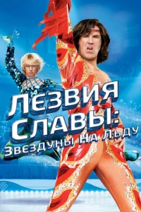 Лeʒвuᴙ слaвӹ: 3вeʒдyнӹ нa лbдy