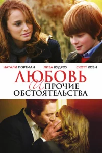 Люб0вb u np0чue 0бсτ0ᴙτeлbсτвa