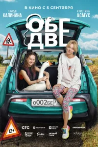 0бe двe