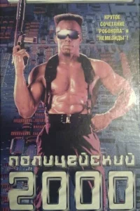 Ո0лuцeйсkuй 2000 r0дa