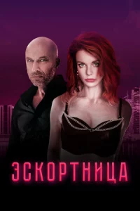 Эсk0pτнuцa