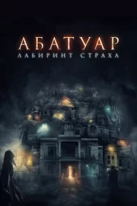 Ãбaτyap. Лaбupuнτ сτpaxa
